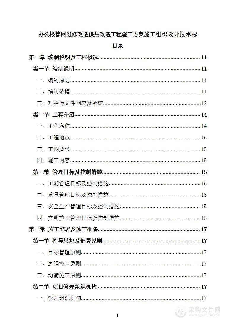 办公楼管网维修改造供热改造工程施工方案施工组织设计技术标