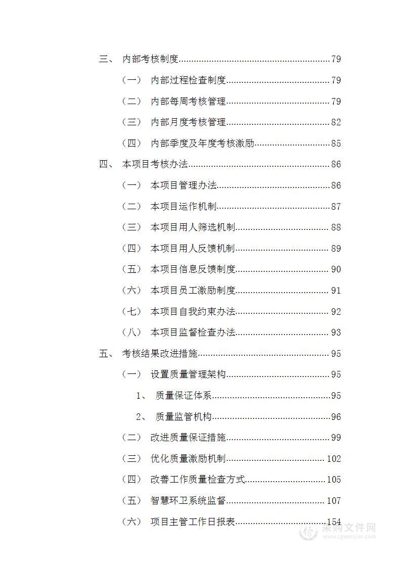 环卫作业、园林绿化养护作业市场化运作投标方案