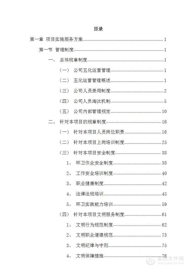 环卫作业、园林绿化养护作业市场化运作投标方案