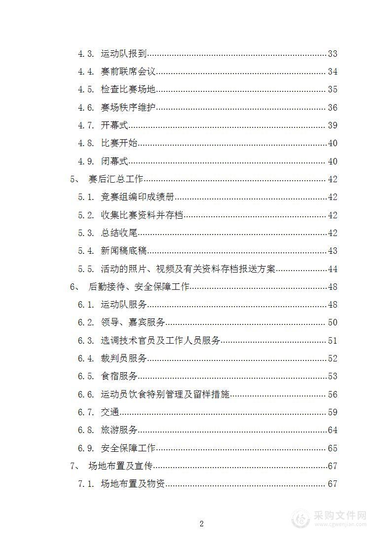 赛事承办、体育比赛组织策划投标方案