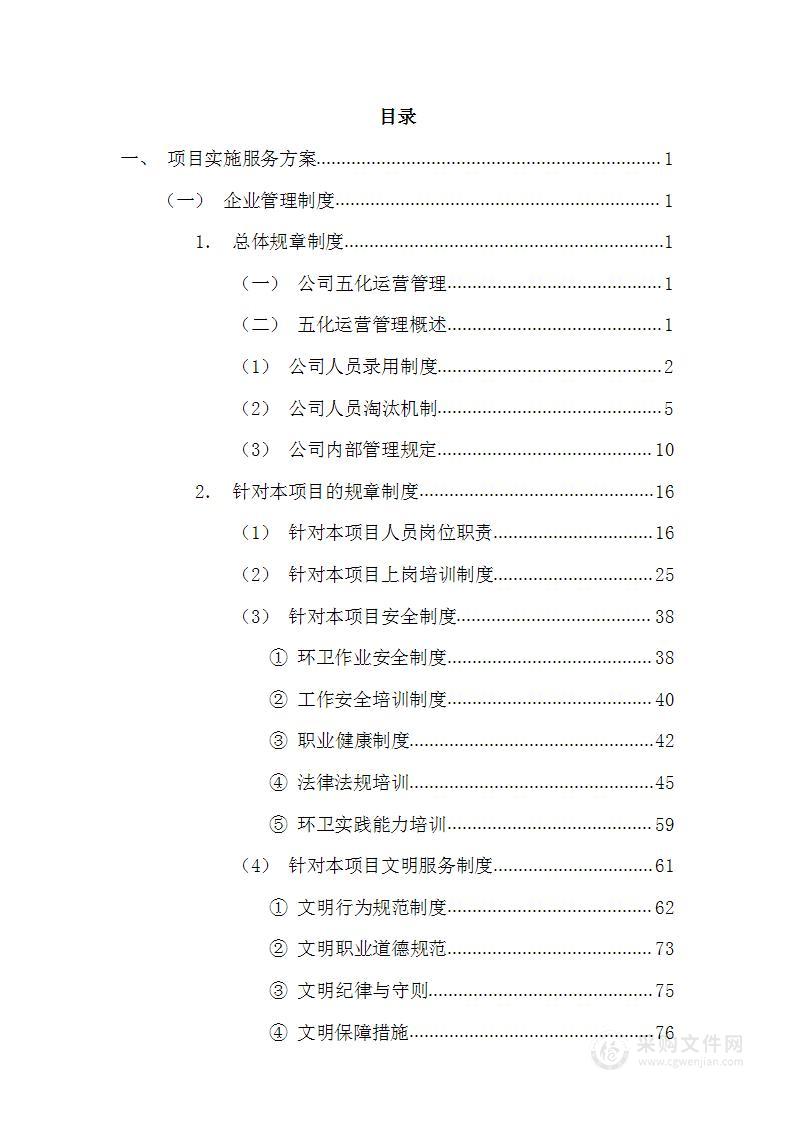 环卫及绿化养护作业投标方案