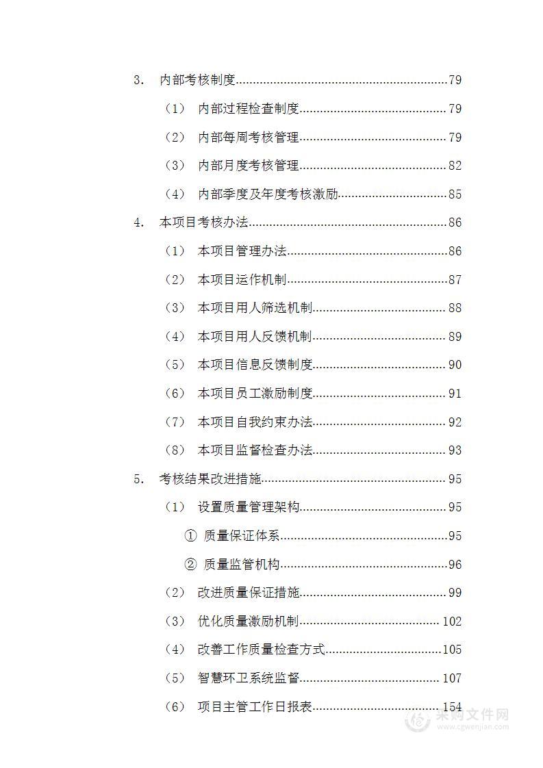 环卫及绿化养护作业投标方案