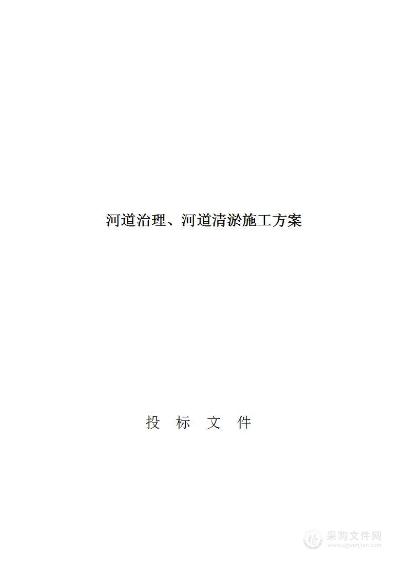 新建防洪堤、河道清淤施工方案