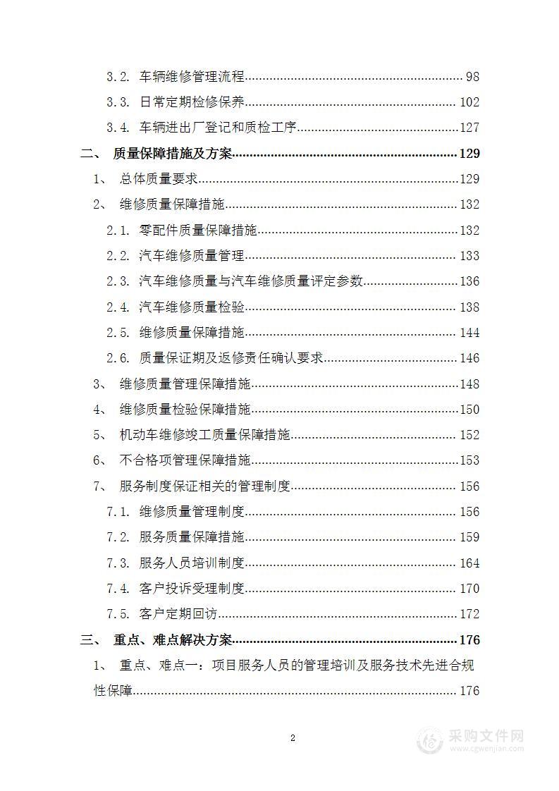 车辆定点维修、保养、清洁、翻新项目投标方案