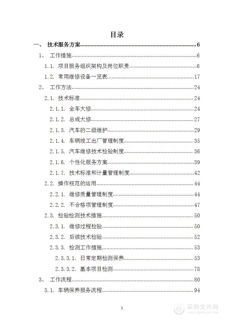 车辆定点维修、保养、清洁、翻新项目投标方案