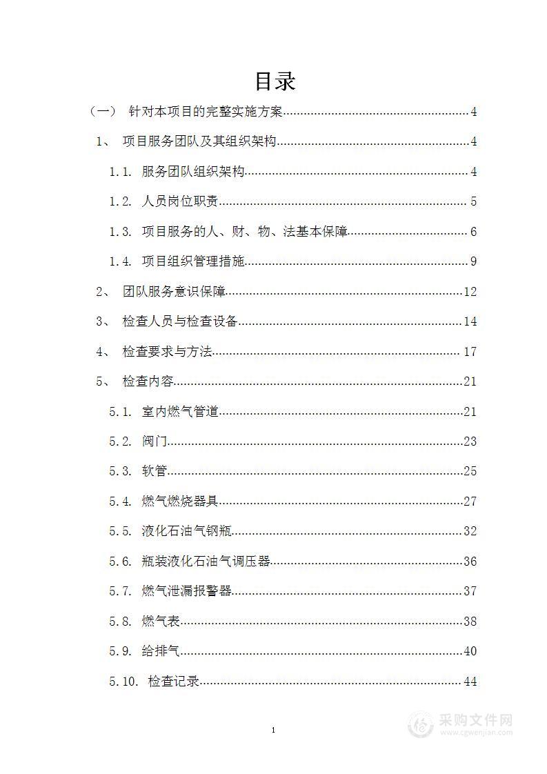 燃气安全巡查社会化服务投标方案