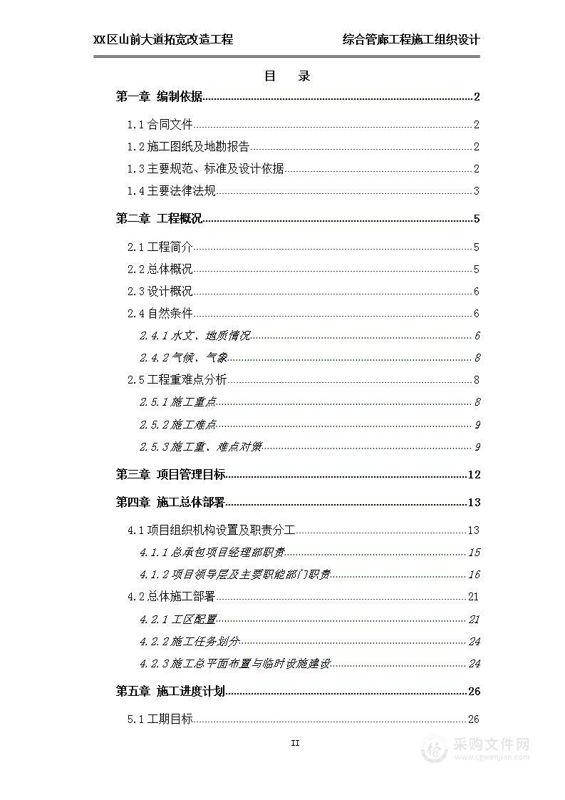 山前大道拓宽改造工程综合管廊工程施工组织设计