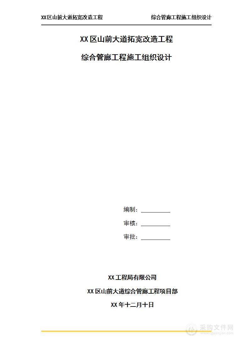 山前大道拓宽改造工程综合管廊工程施工组织设计