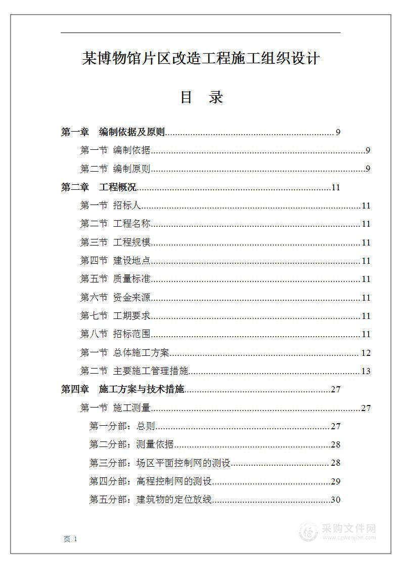 某博物馆片区改造工程施工组织设计