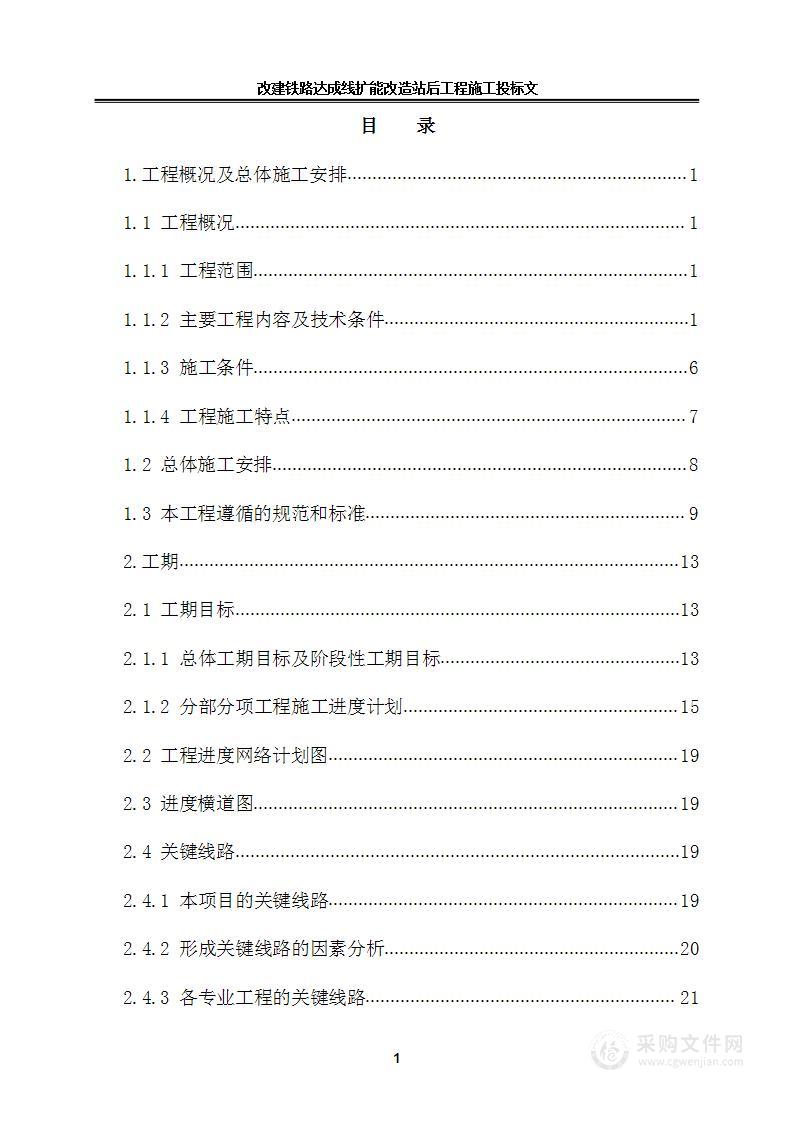 某客运通道扩能改造施工方案