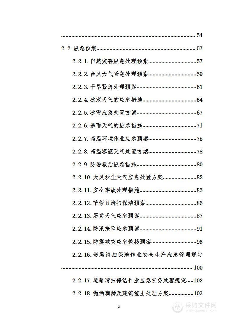 城区道路养护清扫清洗保洁方案