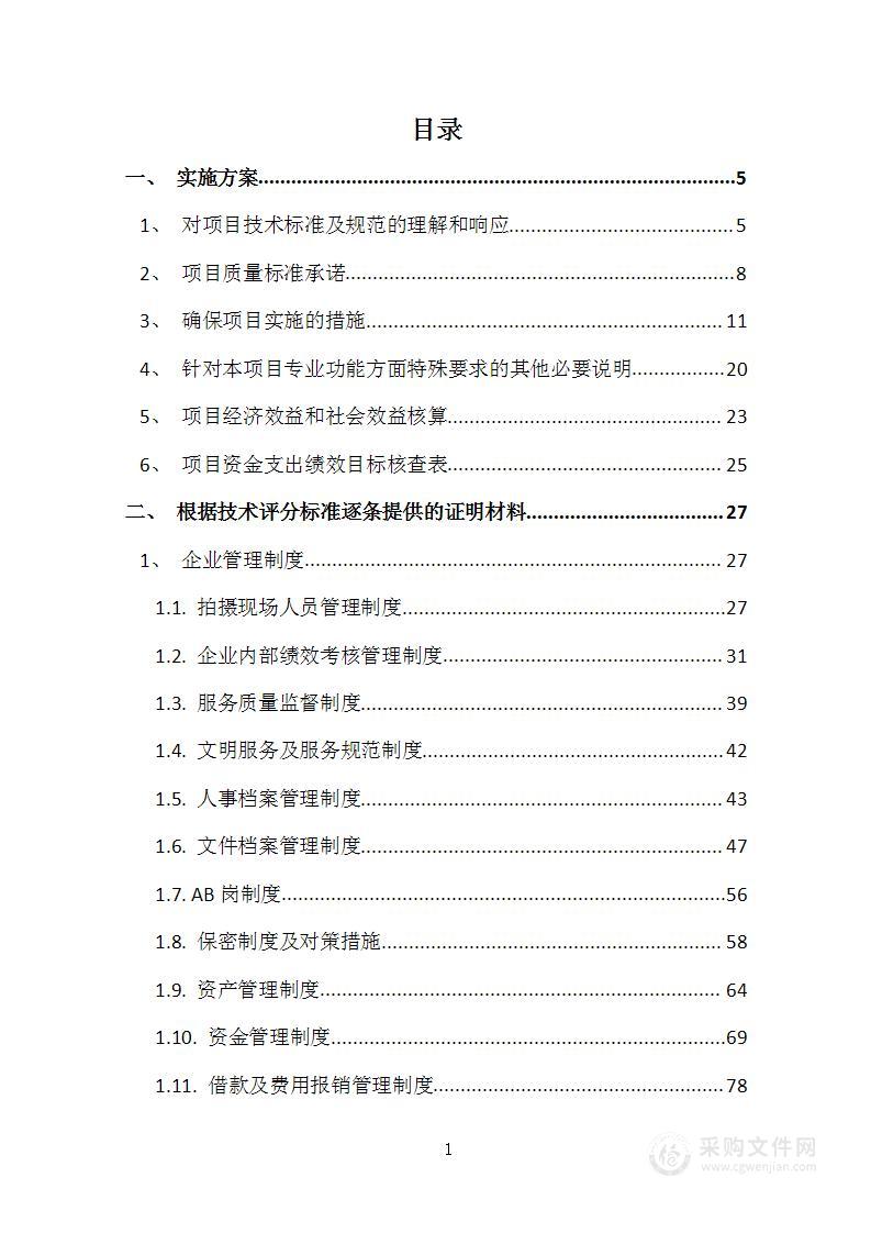 宣传视频、课程视频制作项目投标文件