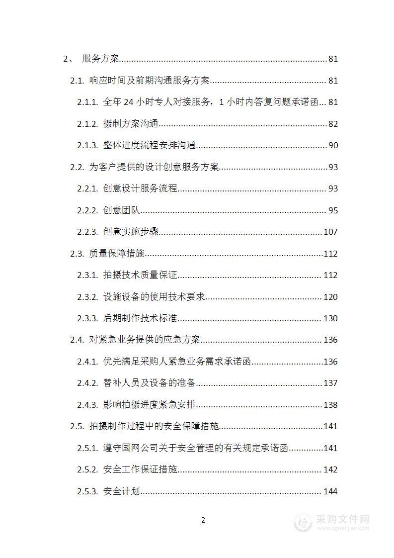 宣传视频、课程视频制作项目投标文件