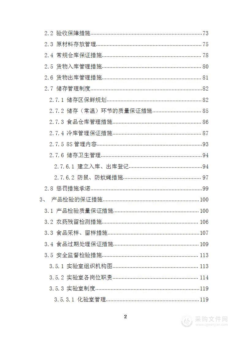 食品配送、副食品供应项目投标文件