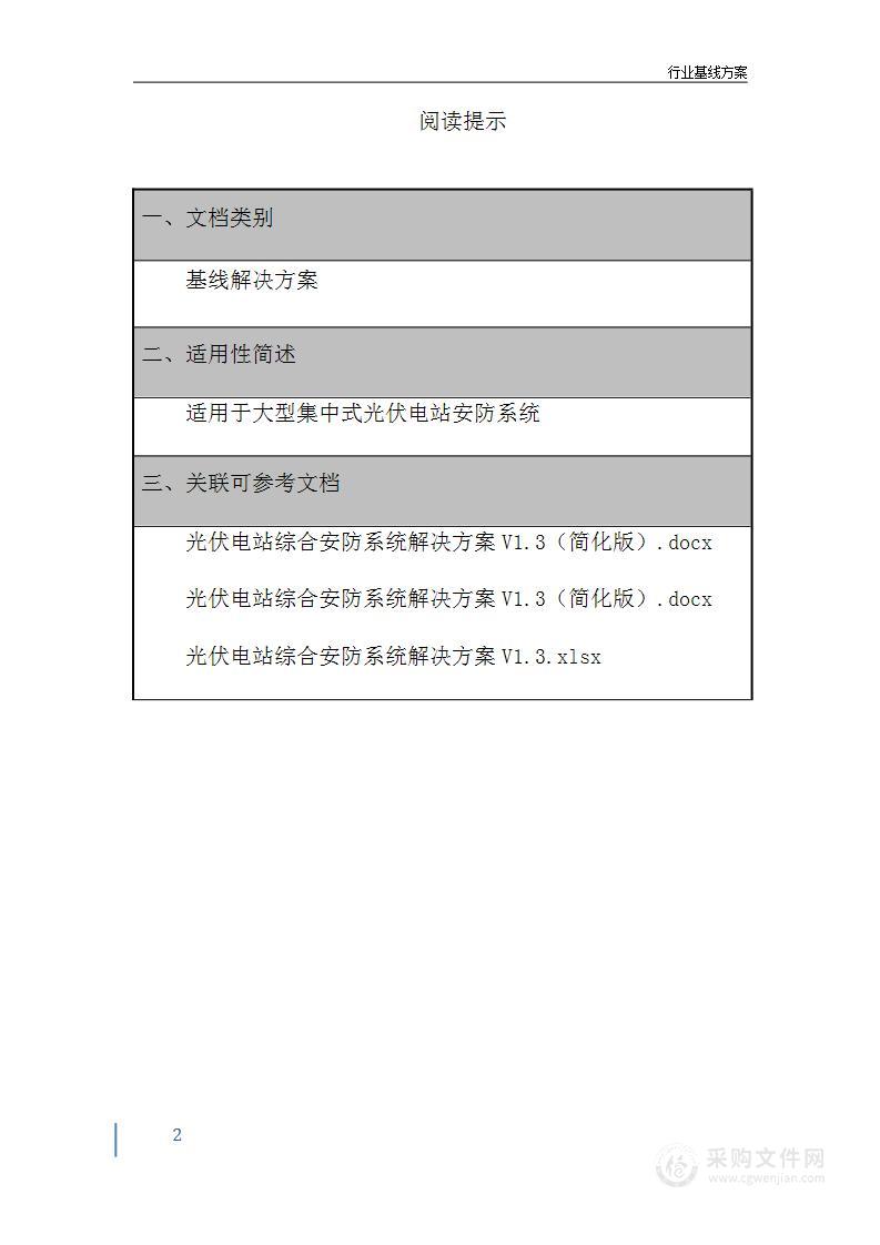 光伏电站综合安防系统解决方案