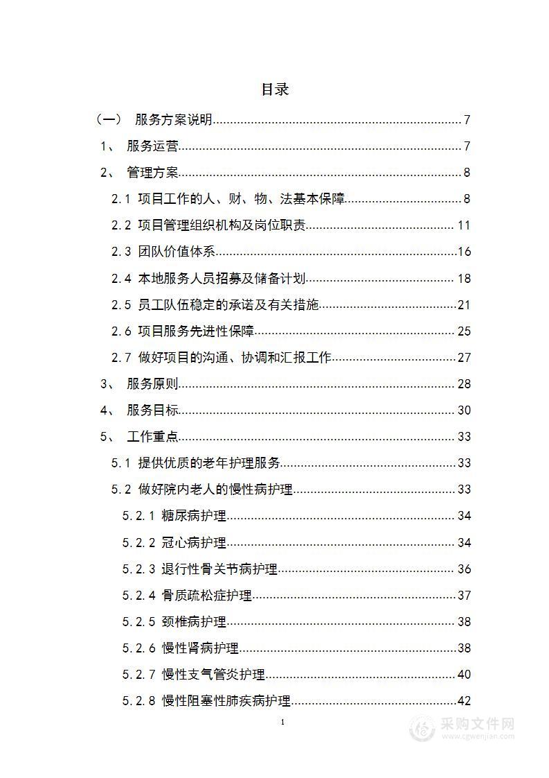 敬老院、护理院特困集中供养老人服务投标方案