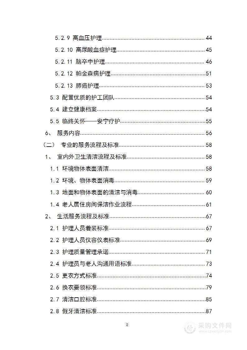 敬老院、护理院特困集中供养老人服务投标方案