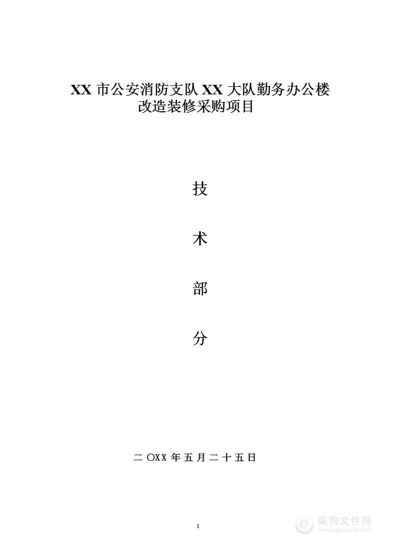 办公楼改造装修采购项目投标方案