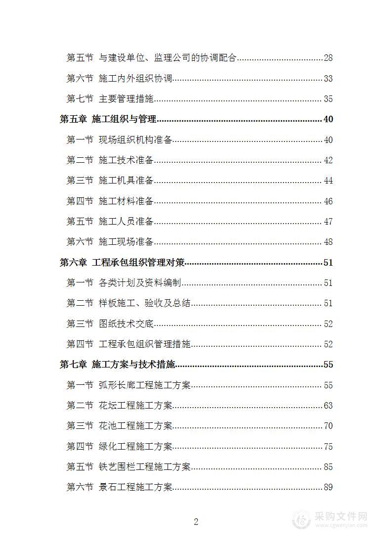 庭院绿化及补植工程项目施工组织设计施工方案技术标