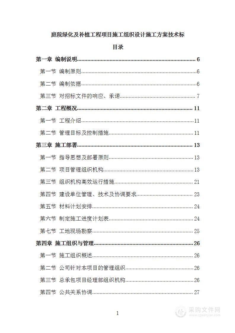 庭院绿化及补植工程项目施工组织设计施工方案技术标