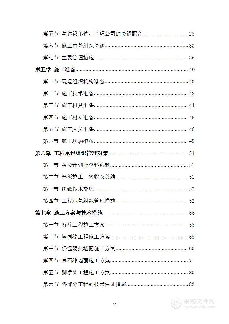 外墙粉刷工程项目施工方案施工组织设计技术标