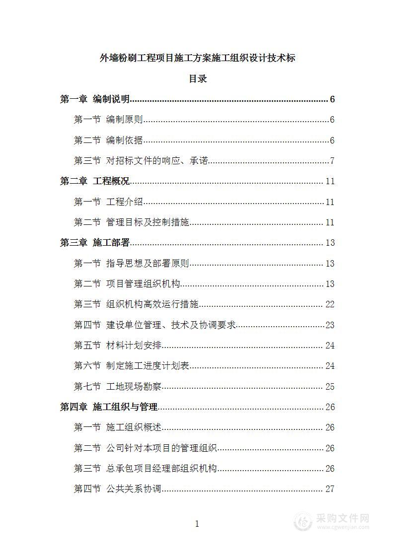 外墙粉刷工程项目施工方案施工组织设计技术标