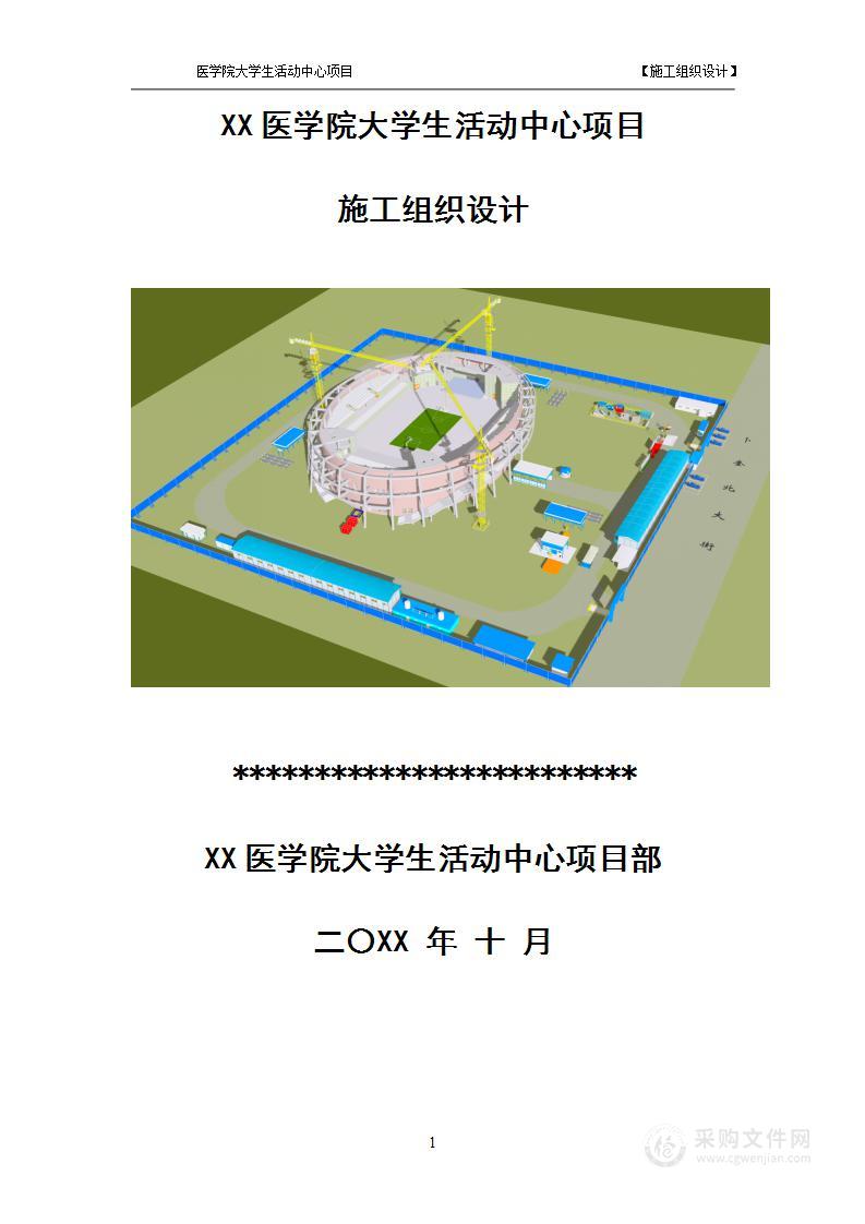 某医学院大学生活动中心施工组织设计方案