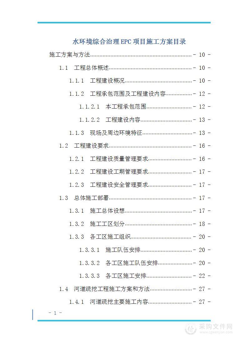 水环境综合治理EPC项目施工方案