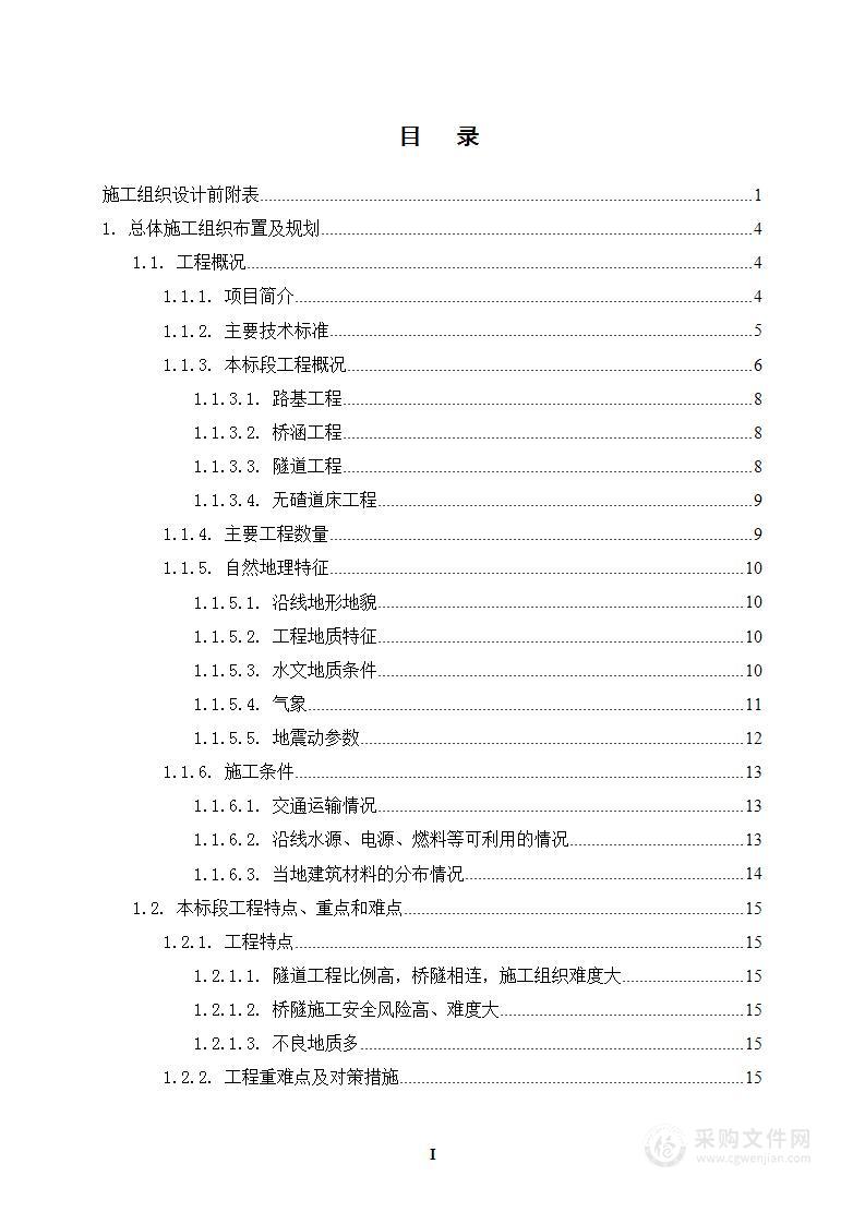 扩能改建铁路站前工程施工组织设计