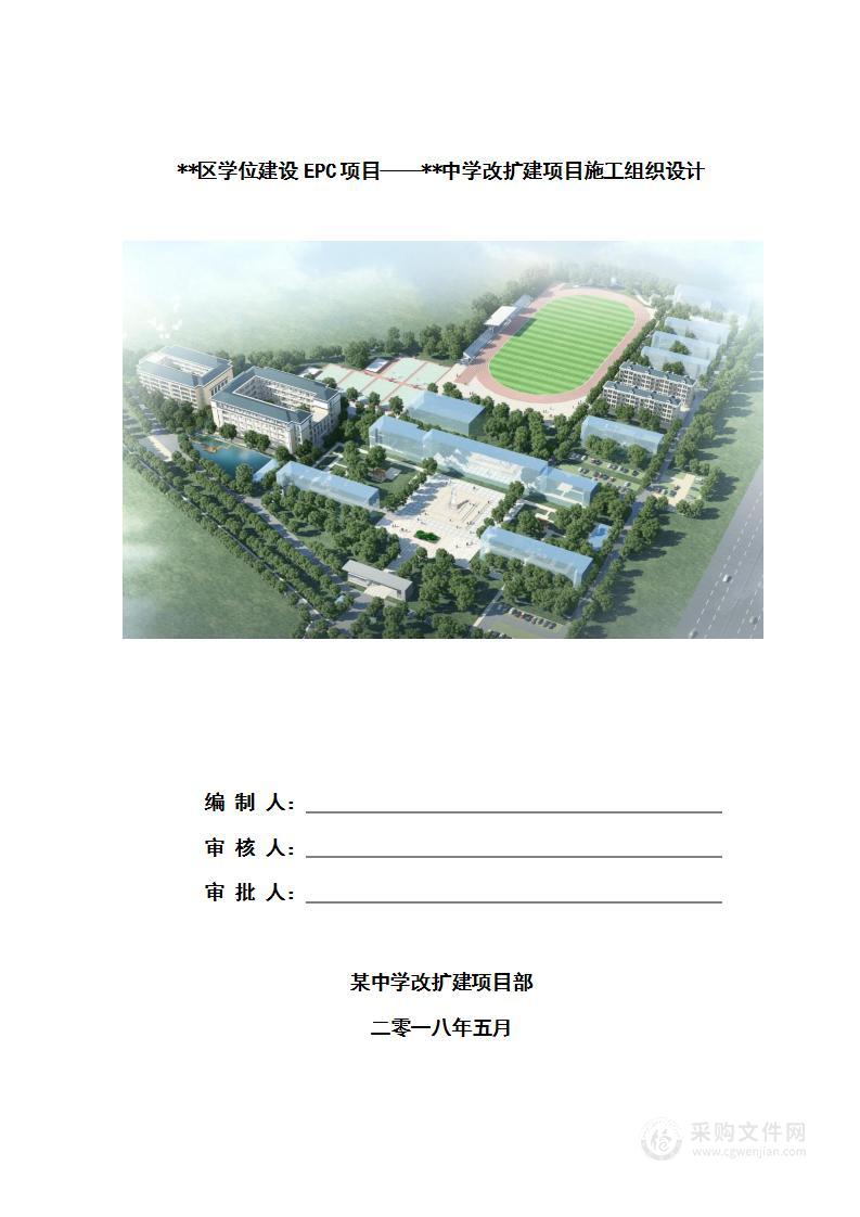 某中学改扩建项目EPC工程施工组织设计