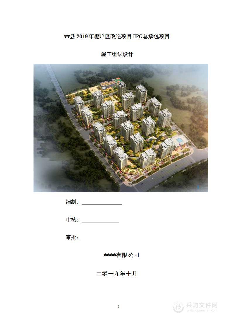 EPC工程某棚户区改造项目施工组织设计