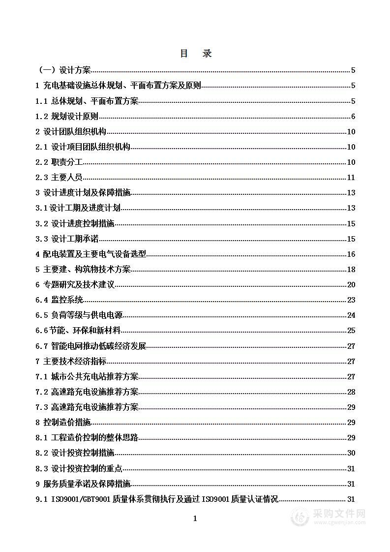 充电桩设计、采购、施工总承包投标技术方案