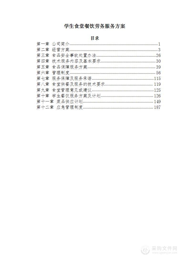 学生食堂餐饮劳务服务方案