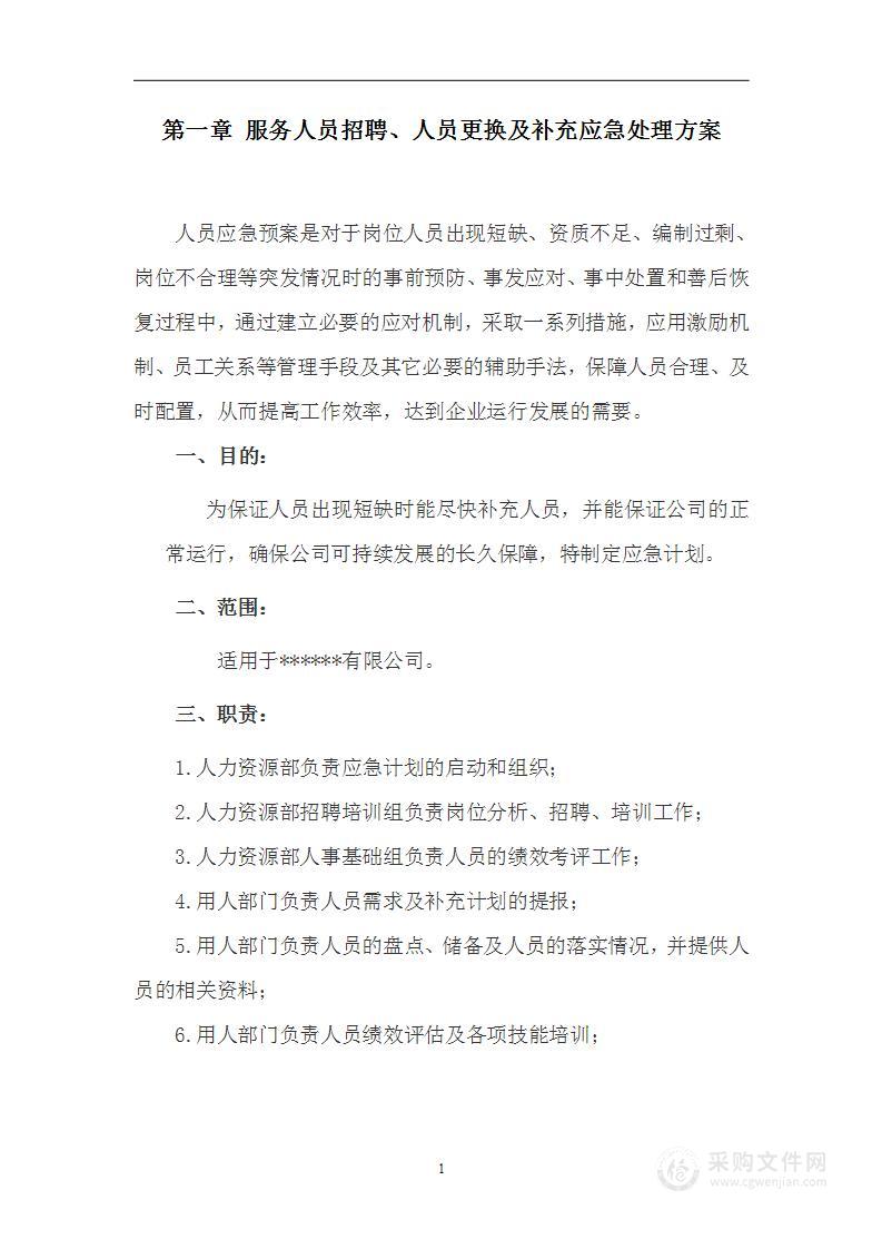 学校学生餐饮服务方案