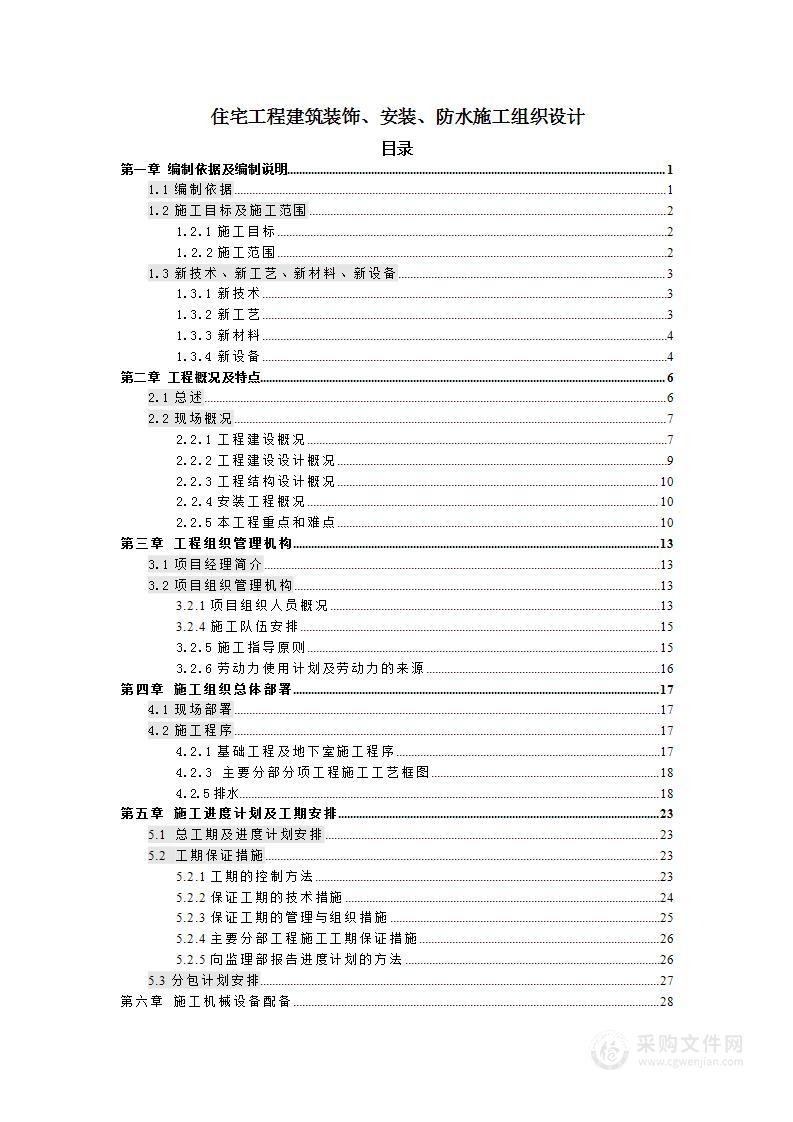 住宅工程建筑装饰、安装、防水施工组织设计