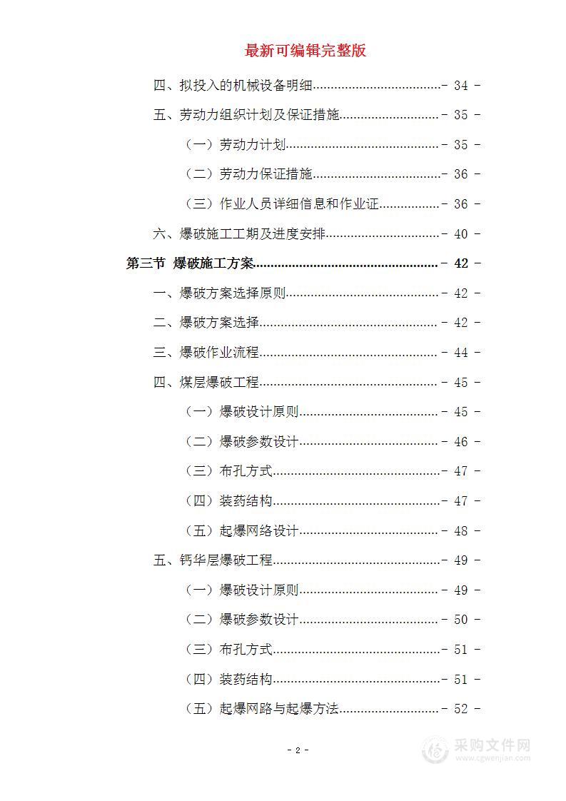 露天矿爆破作业项目投标方案