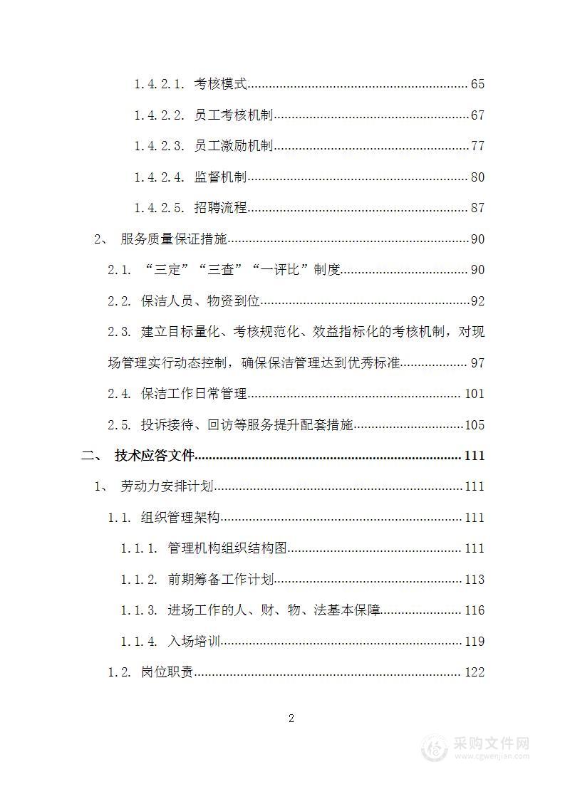 火车车厢保洁、列车保洁投标文件