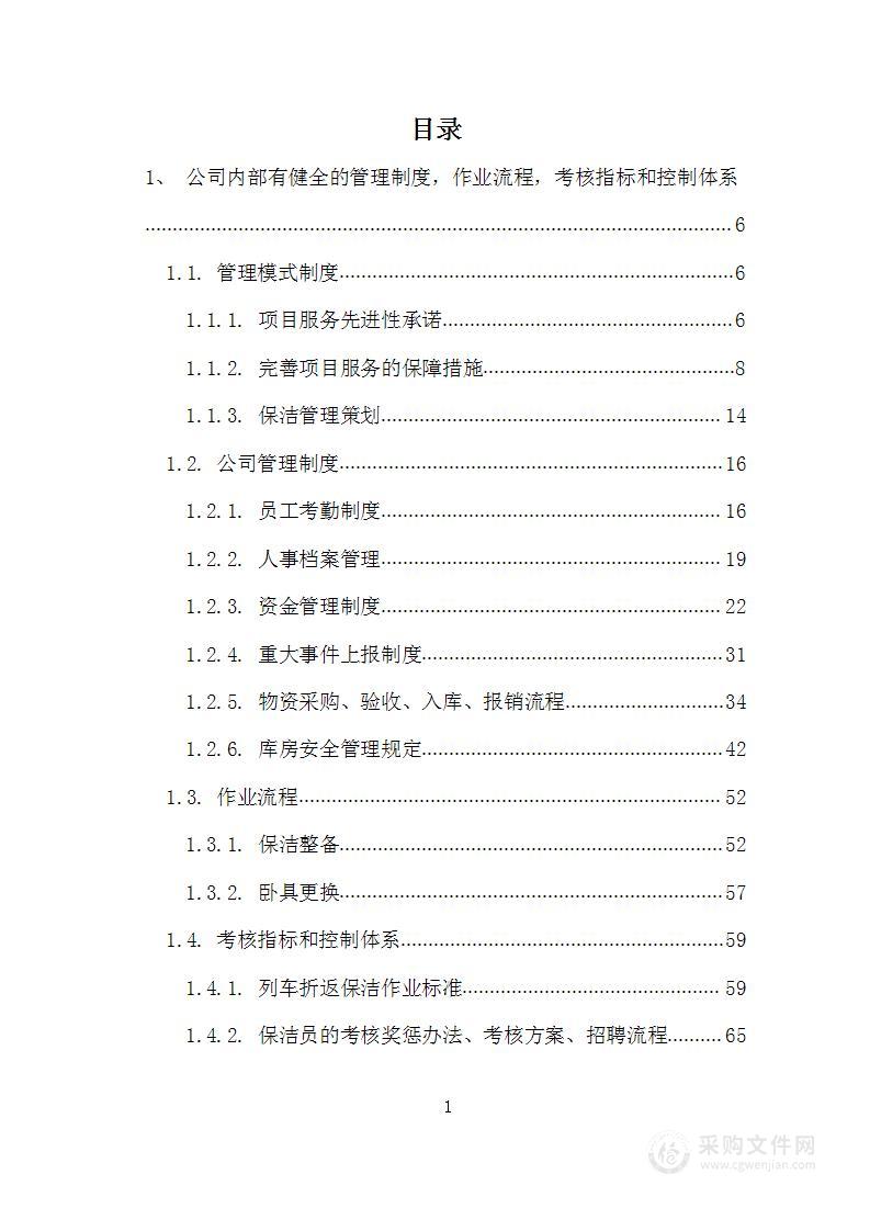 火车车厢保洁、列车保洁投标文件