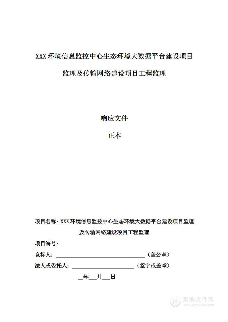 XXX环境信息监控中心生态环境大数据平台建设项目监理及