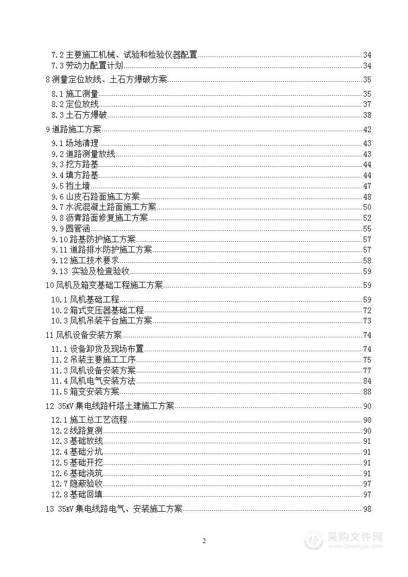 风电项目建筑安装施工总承包施工组织设计刚要