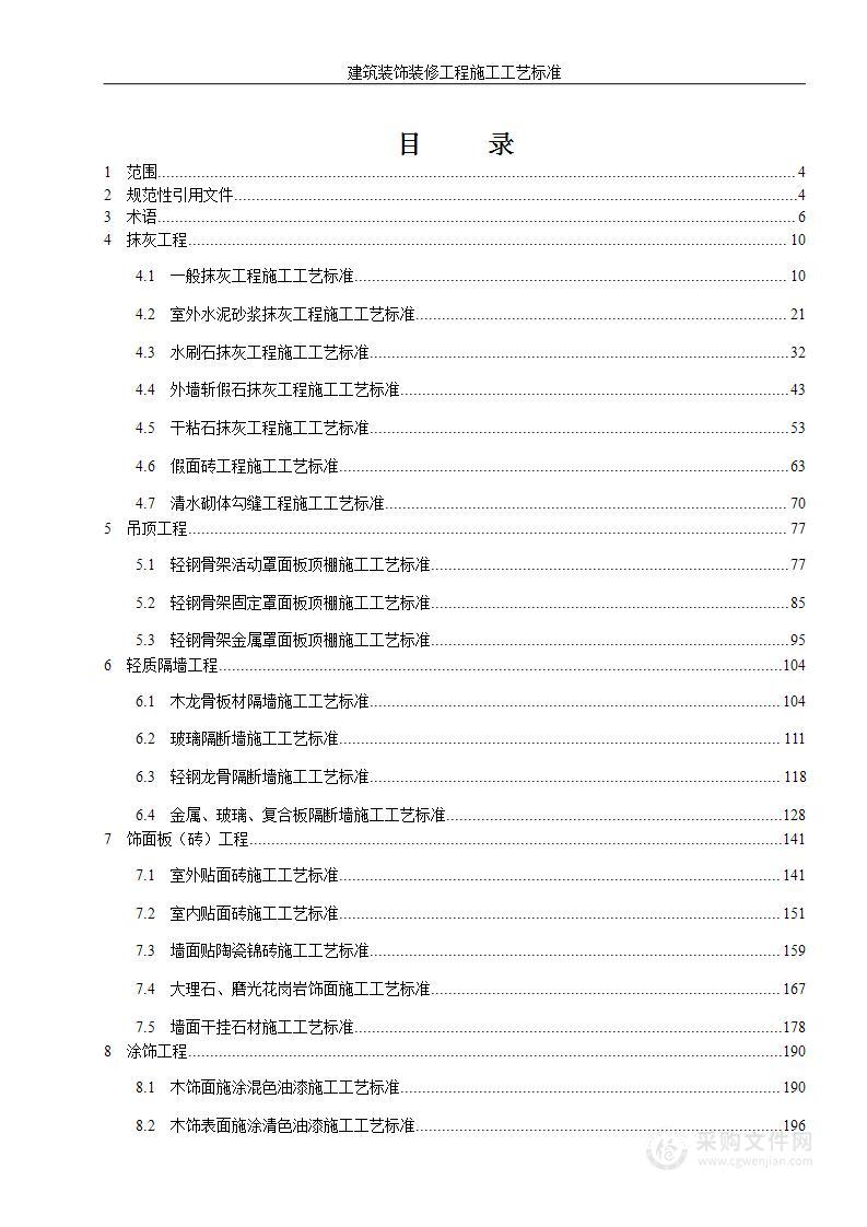 建筑装饰装修工程施工工艺标准