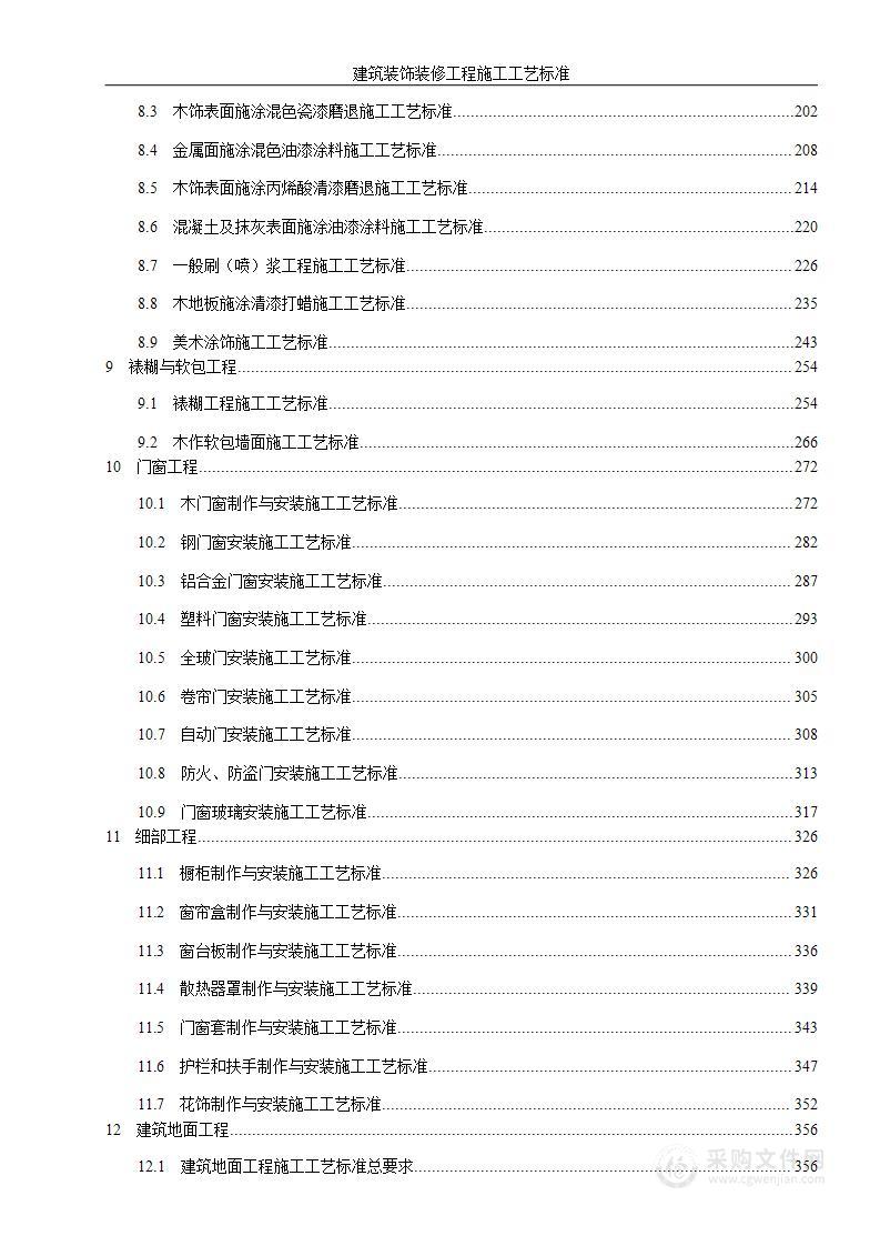 建筑装饰装修工程施工工艺标准