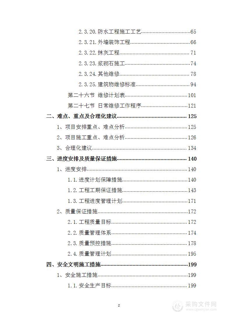 房屋维修施工组织设计