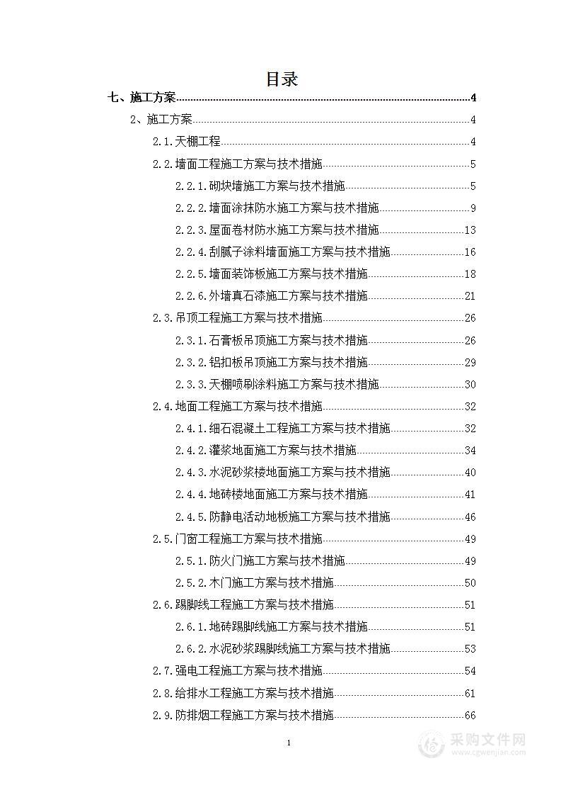 施工组织设计-办公楼装修