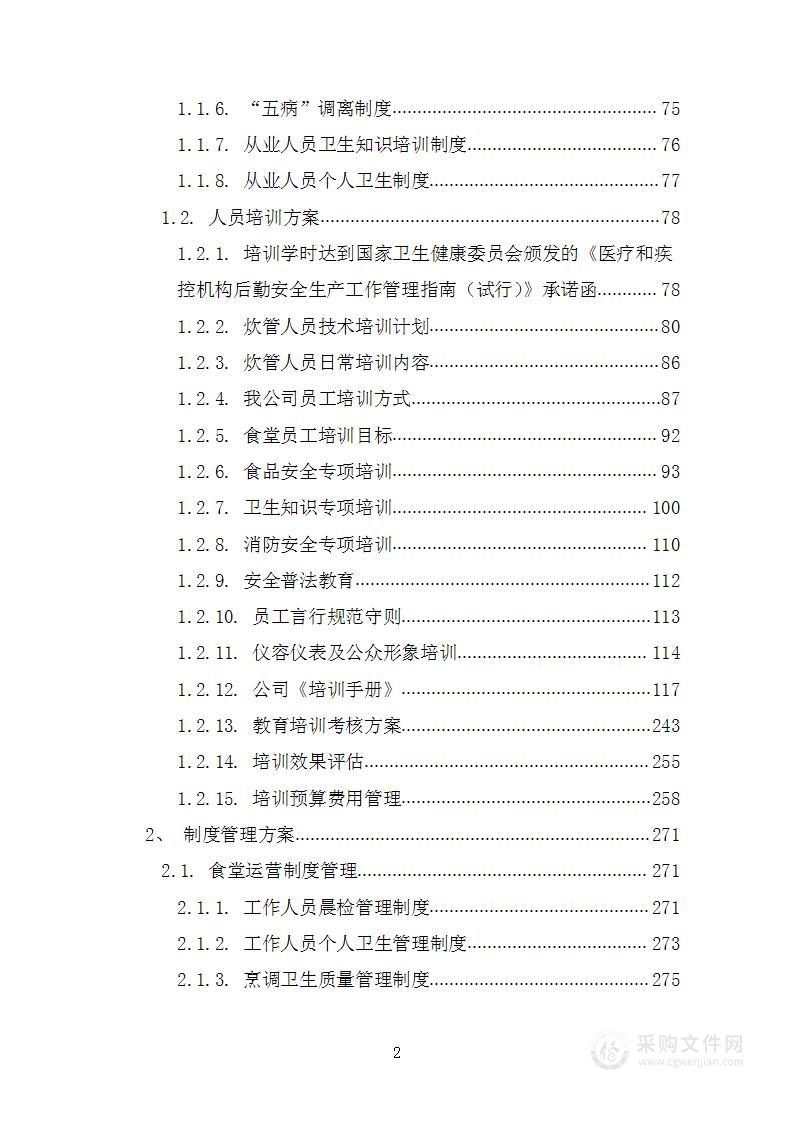 某大学附属医院餐厅餐饮服务项目投标方案