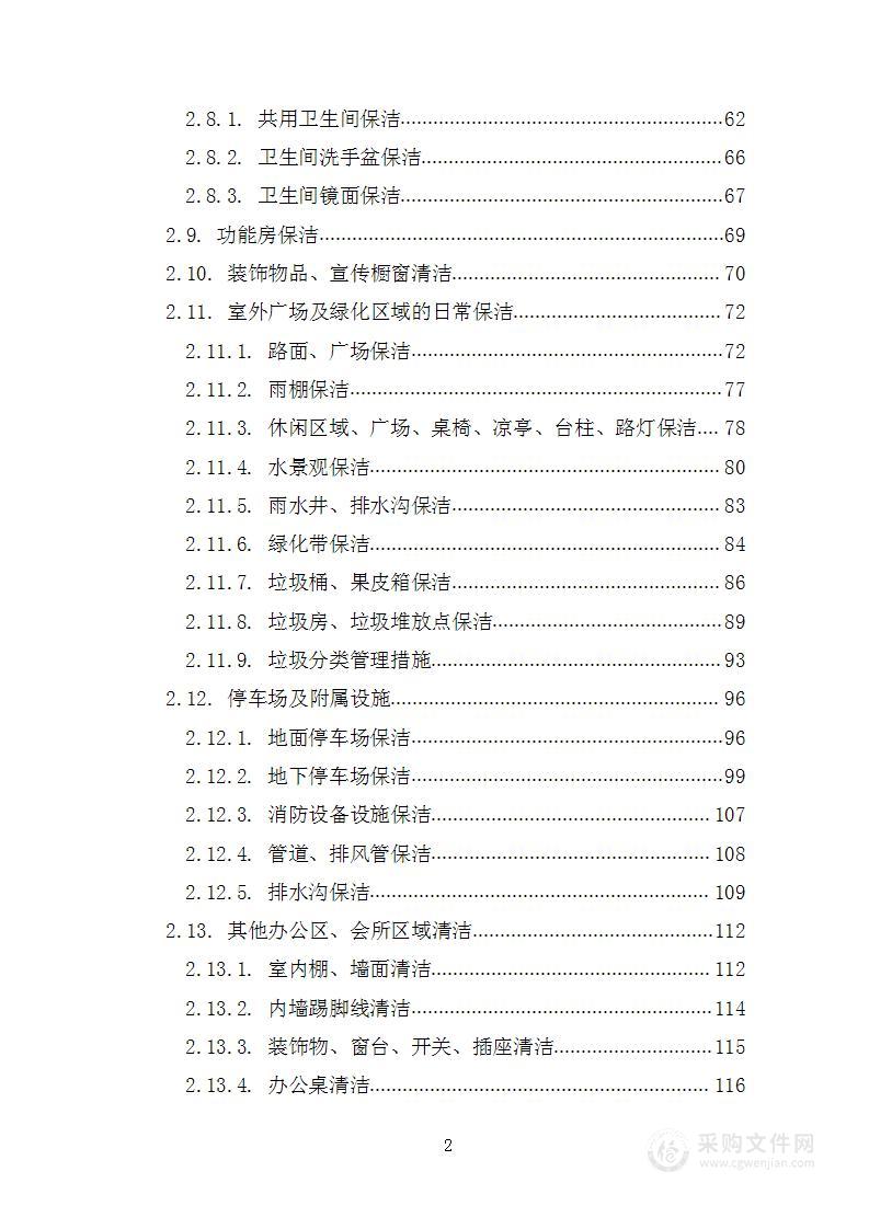 小区、社区、园区保洁服务投标方案