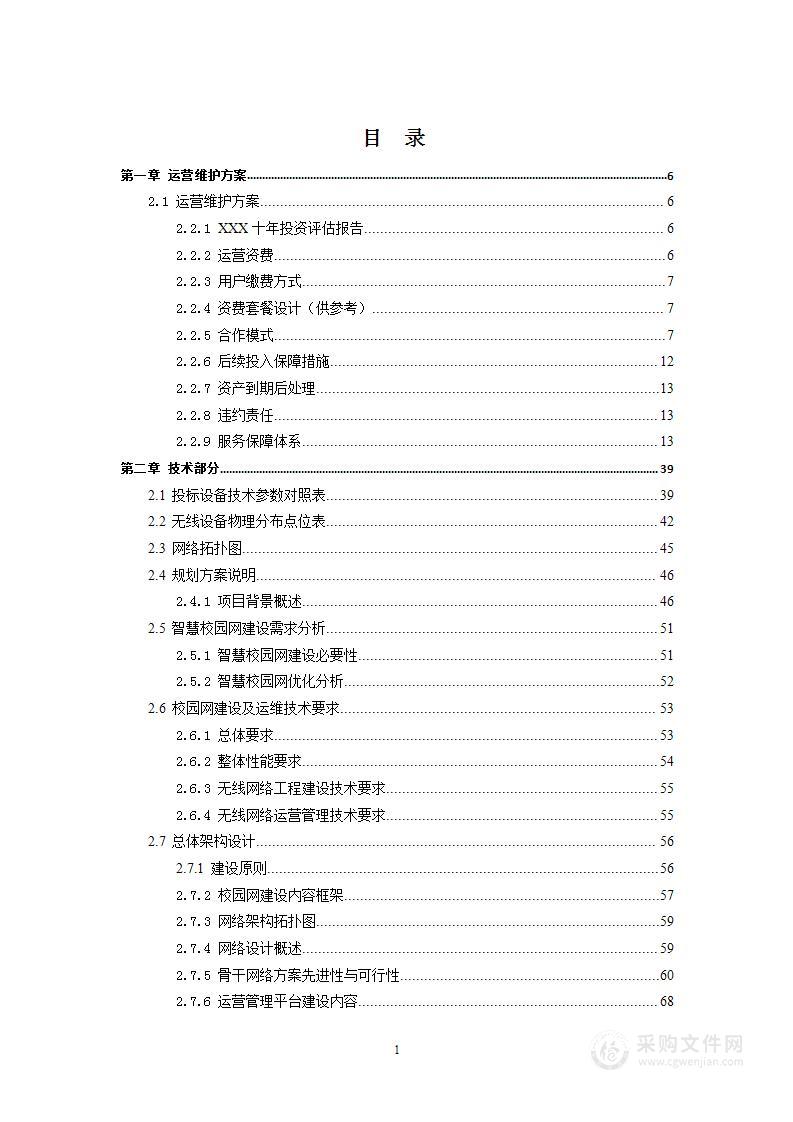 xx学校网络设备投入（一期）（全校无线+有线改造）