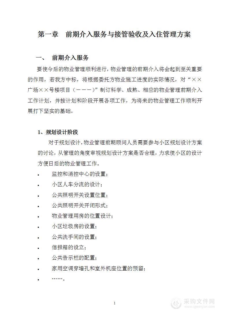 商务写字楼物业管理技术方案