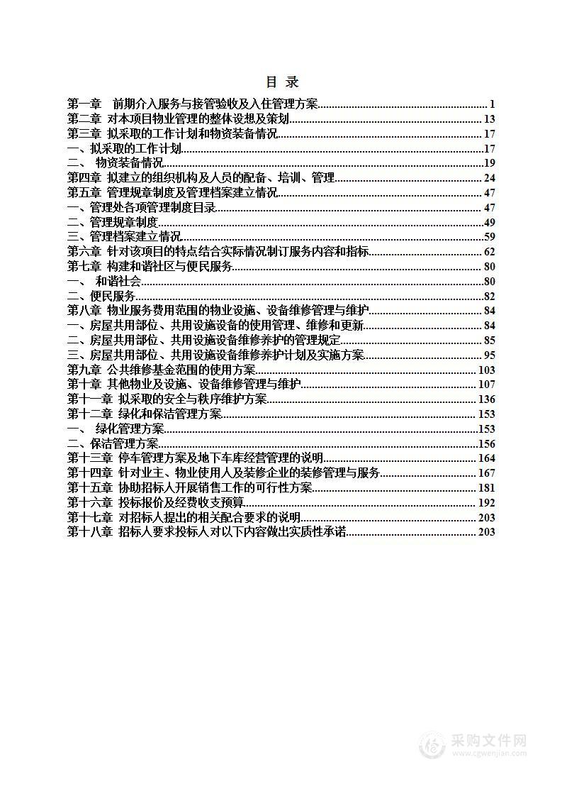 商务写字楼物业管理技术方案