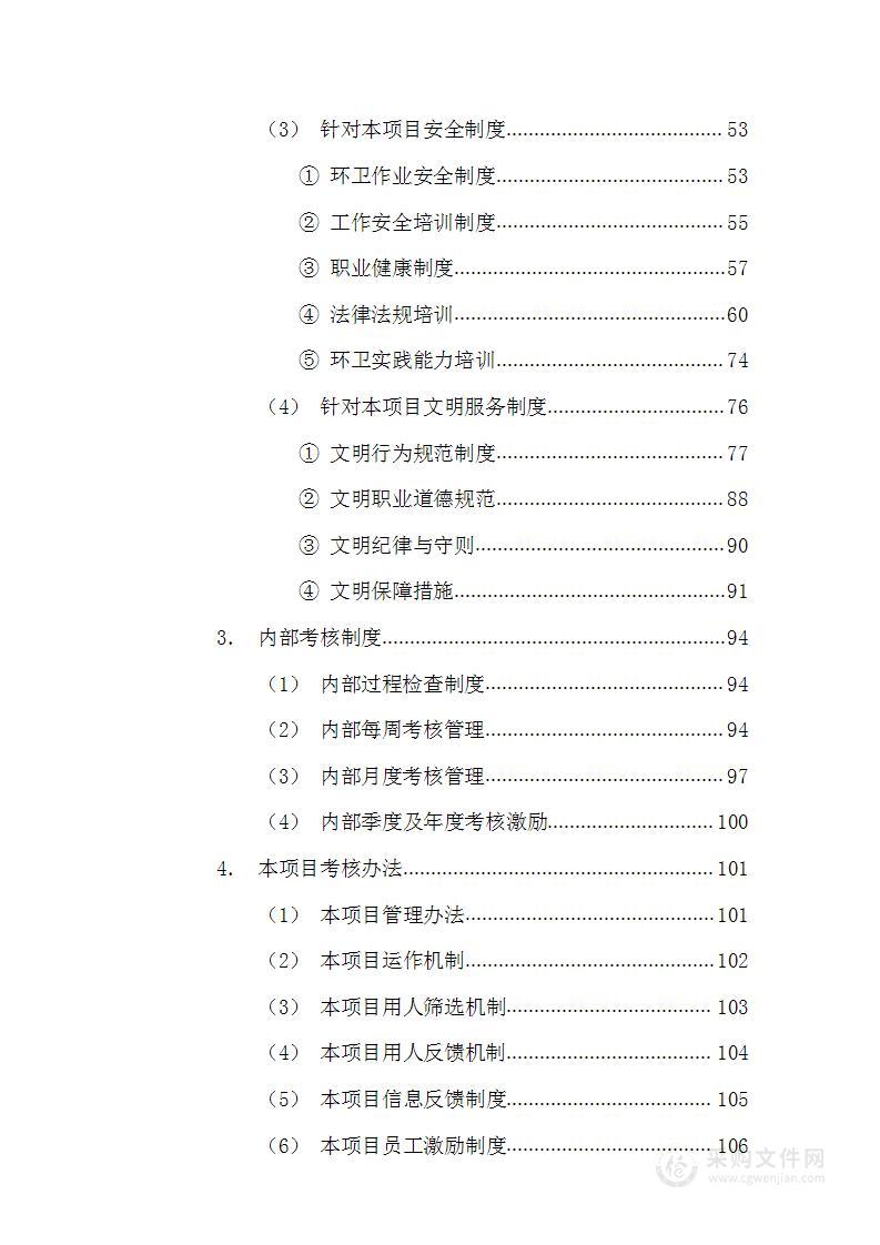 清扫保洁垃圾清运及园林绿化投标方案